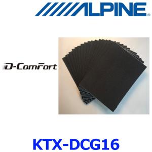 アルパイン KTX-DCG16 静粛性向上シート D-ComFort 16枚セット｜a-max