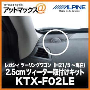 ALPINE レガシィ ツーリングワゴン （H21/5〜現在） 2.5cmツィーター取付けキット KTX-F02LE{KTX-F02LE[960]}