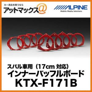 ALPINE スバル車用（17cm対応） インナーバッフルボード KTX-F171B{KTX-F171B[960]}｜a-max