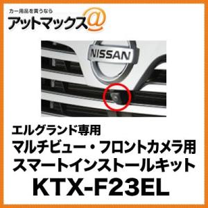 アルパイン マルチビュー・フロントカメラ用 スマートインストールキット エルグランド専用 KTX-F...