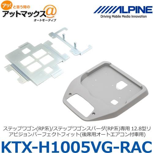 アルパイン KTX-H1005VG-RAC ステップワゴン/ステップワゴンスパーダ用 12.8型リア...