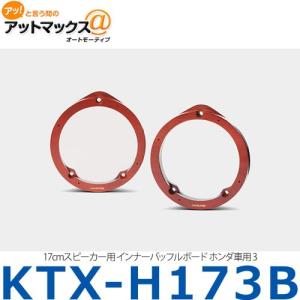 アルパイン ALPINE 【KTX-H172B】 ホンダ車用 2 （17cm対応） インナー