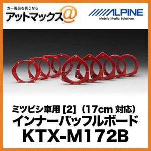 ALPINE ミツビシ車用[2]（17cm対応） インナーバッフルボード KTX-M172B{KTX-M172B[960]}｜a-max