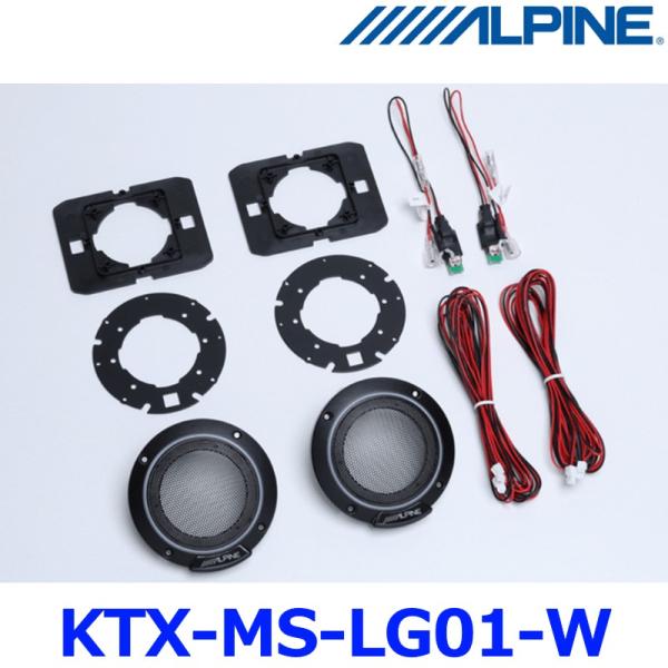 ALPINE アルパイン メティオサウンド KTX-MS-LG01-W MetioSound専用 ラ...