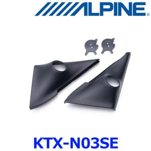 新品未使用　アルパイン セレナ C26 ツィーターパネル KTX-NO3SE ALPINE セレナ(C26系)用 ALPINE / KTX-N03SE ツィーターパネル