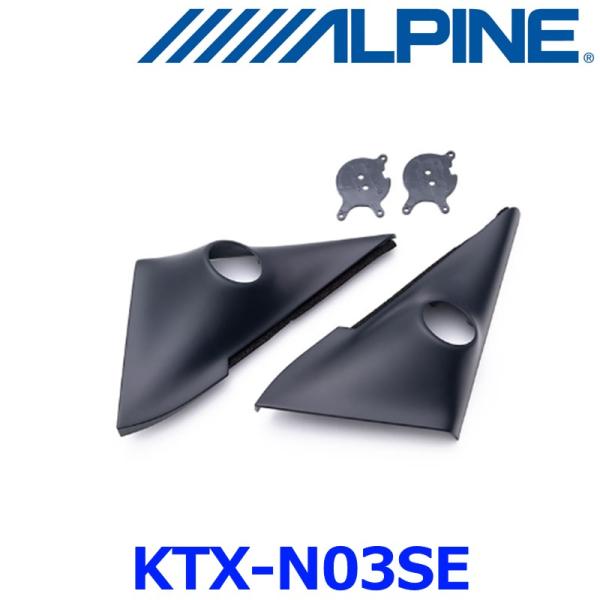 ALPINE アルパイン KTX-N03SE セレナ/ランディ (C26系) 専用ツィーター取付けキ...