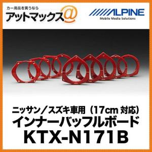 ALPINE ニッサン／スズキ車用（17cm対応） インナーバッフルボード KTX-N171B{KT...