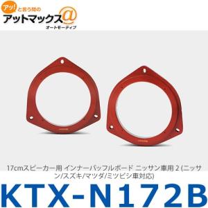 【アルパイン ALPINE】【KTX-N172B】 17cmスピーカー用 インナーバッフルボード ニッサン車用 2 (ニッサン/スズキ/マツダ/ミツビシ車対応){KTX-N172B[960]}｜a-max