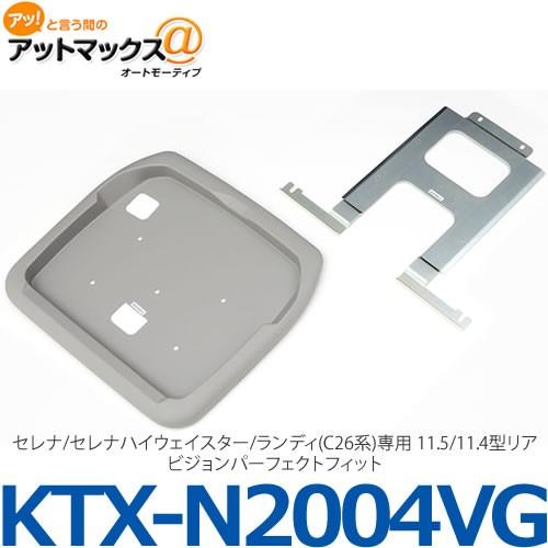 【ALPINE アルパイン】【KTX-N2004VG】 セレナ/セレナハイウェイスター/ランディ(C...