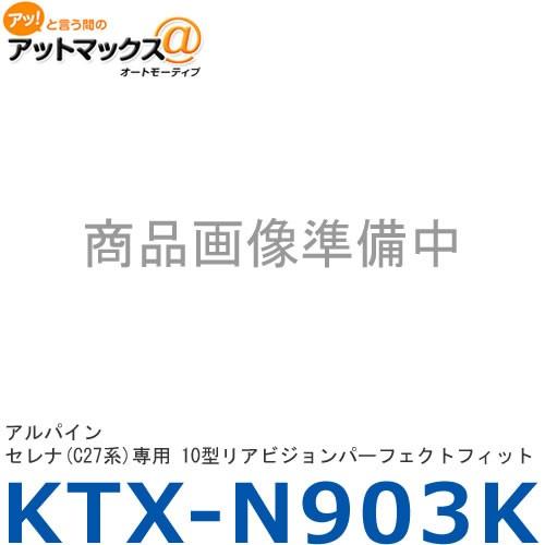 【ALPINE アルパイン】【KTX-N903K】 10.1/10.2型リアビジョン取付キット ニッ...