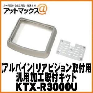 【ALPINE アルパイン】【KTX-R3000U】 10.1/10.2型リアビジョン 汎用取付けキ...