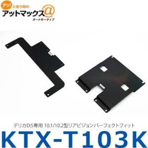 アルパイン ALPINE 【KTX-T103K】 デリカD:5専用 10.1/10.2型リア