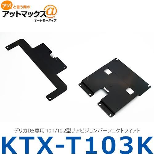 アルパイン ALPINE 【KTX-T103K】 デリカD:5専用 10.1/10.2型リアビジョン...