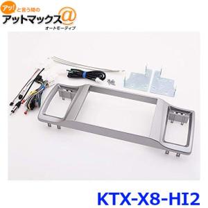 アルパイン KTX-X8-HI2 X8取付キット ビッグＸパーフェクトフィット {KTX-X8-HI2[960]}｜a-max