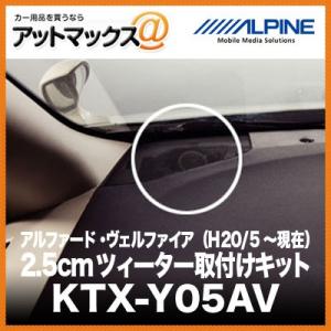 ALPINE アルファード・ヴェルファイア （H20/5〜現在） 2.5cmツィーター取付けキット ...