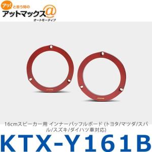 【アルパイン ALPINE】【KTX-Y161B】16cmスピーカー用 インナーバッフルボード (トヨタ/マツダ/スバル/スズキ/ダイハツ車対応){KTX-Y161B[960]}