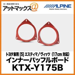 アルパイン ALPINE】【KTX-N172B】 17cmスピーカー用 インナーバッフル