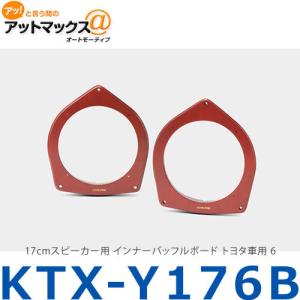 アルパイン ALPINE 【KTX-H172B】 ホンダ車用 2 （17cm対応） インナー