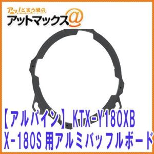 【アルパイン】 X-180S専用アルミバッフルボード トヨタ 80系 ノア ヴォクシー エスクァイア/60系 ハリアー/10系 アクア等【KTX-Y180XB】{KTX-Y180XB[960]}｜a-max