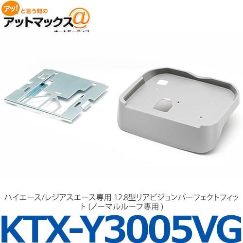 【ALPINE アルパイン】【KTX-Y3005VG】 ハイエース/レジアスエース専用 12.8型リ...