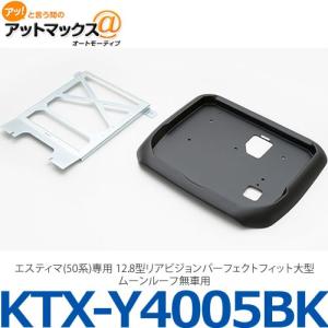 KTX-Y1003K】【アルパイン】 リアビジョン取付キット パーフェクト