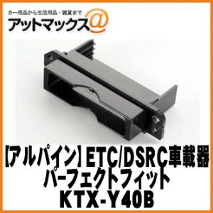 【ALPINE アルパイン】シエンタ/シエンタハイブリッド専用 ETC/DSRC車載器パーフェクトフィット【KTX-Y40B】 {KTX-Y40B[960]}｜a-max