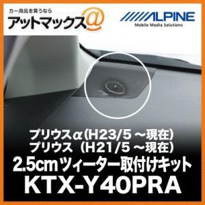 ALPINE プリウスα （H23/5〜現在） プリウス （H21/5〜現在） 2.5cmツィーター...