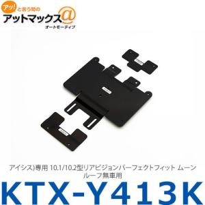 KTX-Y1003K】【アルパイン】 リアビジョン取付キット パーフェクト