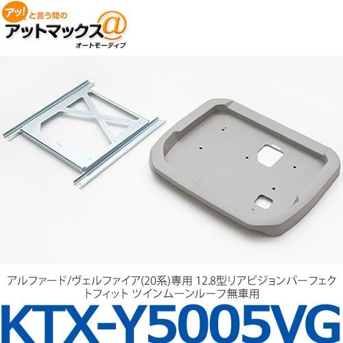 【アルパイン】【KTX-Y5005VG】アルファード/ヴェルファイア(20系)専用 12.8型リアビ...