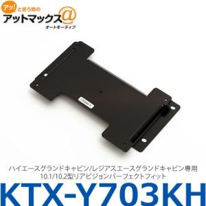 KTX-Y1003K】【アルパイン】 リアビジョン取付キット パーフェクト