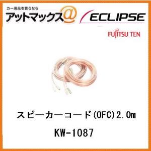 KW-1087 ECLIPSE イクリプス スピーカーコード OFC