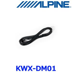 KWX-DM46 アルパイン　デジタルミラー延長ケーブル ALPINE（アルパイン） ALPINE KWX-DM46 リアカメラ延長ケーブル DVR