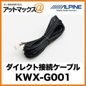KWX-G001 ALPINE アルパイン バックビューカメラ用 ダイレクト接続ケーブル{KWX-G001[960]}｜a-max