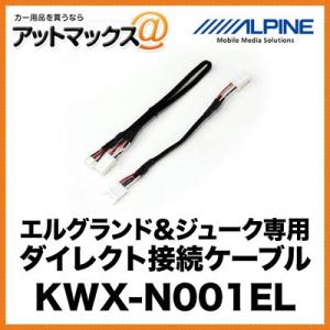 アルパイン エルグランド＆ジューク専用 ダイレクト接続ケーブル KWX-N001EL{KWX-N00...