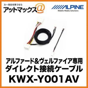 アルパイン アルファード＆ヴェルファイア専用 ダイレクト接続ケーブル KWX-Y001AV{KWX-...