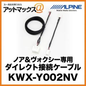 アルパイン ノア＆ヴォクシー専用 ダイレクト接続ケーブル KWX-Y002NV{KWX-Y002NV...