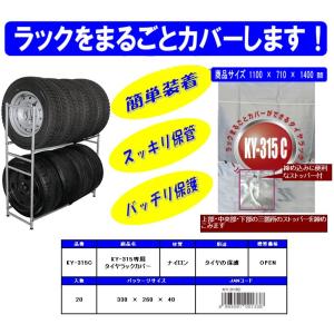 KY-315C 中発販売 車生活快適用品 KY-316T専用タイヤラックカバー収縮ストッパー付き