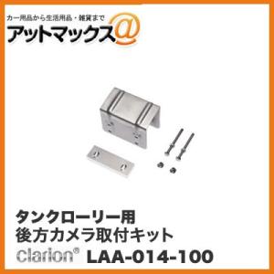 クラリオン CC-2000シリーズ タンクローリー用後方カメラ取り付けキット LAA-014-100...