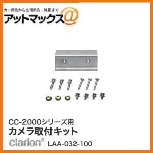 クラリオン CC-2000シリーズ用カメラ取り付けキット LAA-032-100{LAA-032-1...