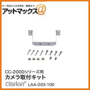 クラリオン CC-2000シリーズ用カメラ取り付けキット LAA-033-100{LAA-033-1...