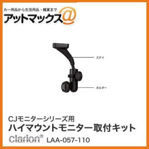 クラリオン CJモニターシリーズ用 ハイマウントモニター取り付けキット LAA-057-110{LAA-057-110[950]}｜a-max