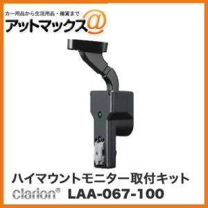 クラリオン LAA-067-100 ハイマウント モニター取付キット｜a-max