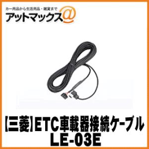 【MITSUBISHI 三菱】ETC車載機オプション ETC車載器接続用ケーブル 6m【LE-03EC】 {LE-03EC[51]}｜a-max