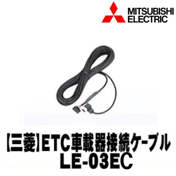 【MITSUBISHI 三菱】ETC車載機オプション ETC車載器接続用ケーブル 6m【LE-03E...