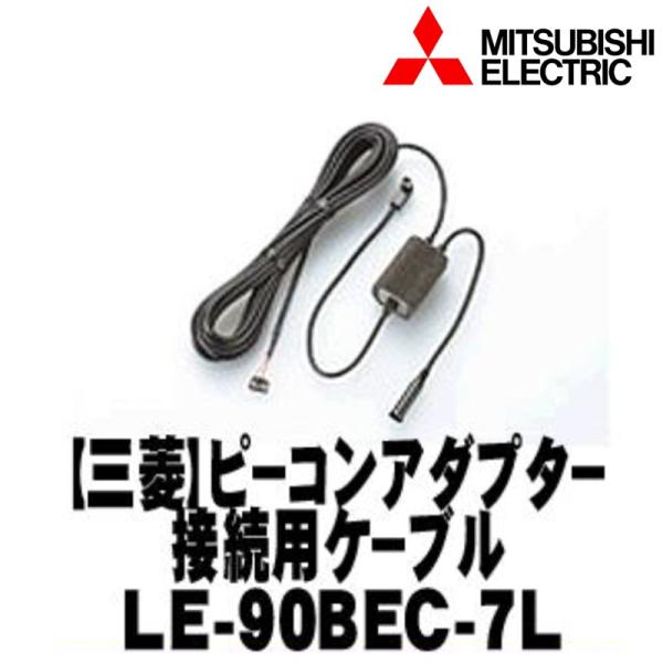 【MITSUBISHI 三菱】ETC車載機オプション 光・電波ピーコンアダプター接続用ケーブル【LE...