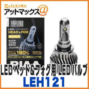 PIAA ピア】【LEH120】 LEDヘッド＆フォグ用 LEDバルブ