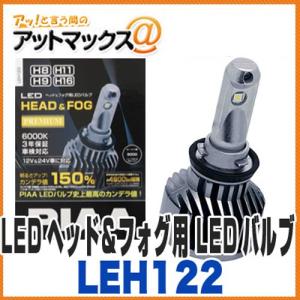 PIAA ピア】【LEH120】 LEDヘッド＆フォグ用 LEDバルブ