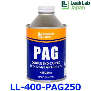 LeakLab Japan リークラボジャパン PAGオイル LL-400-PAG250 HFC-134a/HFO-1234yf 兼用 日本製 エアコンオイル コンプレッサーオイル 1本 250cc｜a-max