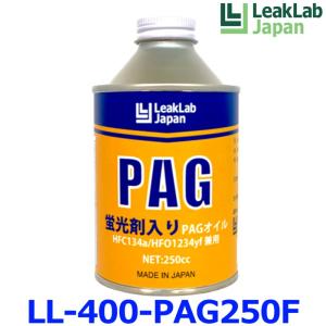 LeakLab Japan リークラボジャパン 蛍光剤入りPAGオイル LL-400-PAG250F HFC-134a/HFO-1234yf 兼用 日本製 エアコンオイル コンプレッサーオイル 1本 250cc｜a-max