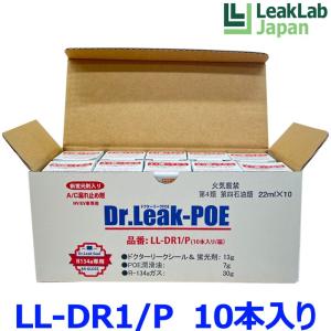 LeakLab Japan リークラボジャパン Dr.Leak POE ドクターリーク POE LL-DR1/P HV/EV専用 POE蛍光剤潤滑油入り A/C エアコン漏れ止め剤 10本入り｜a-max